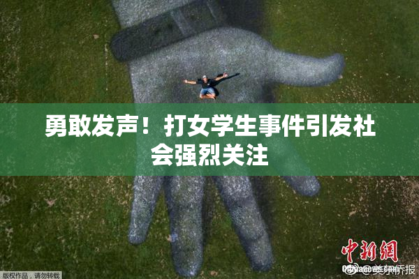 勇敢发声！打女学生事件引发社会强烈关注