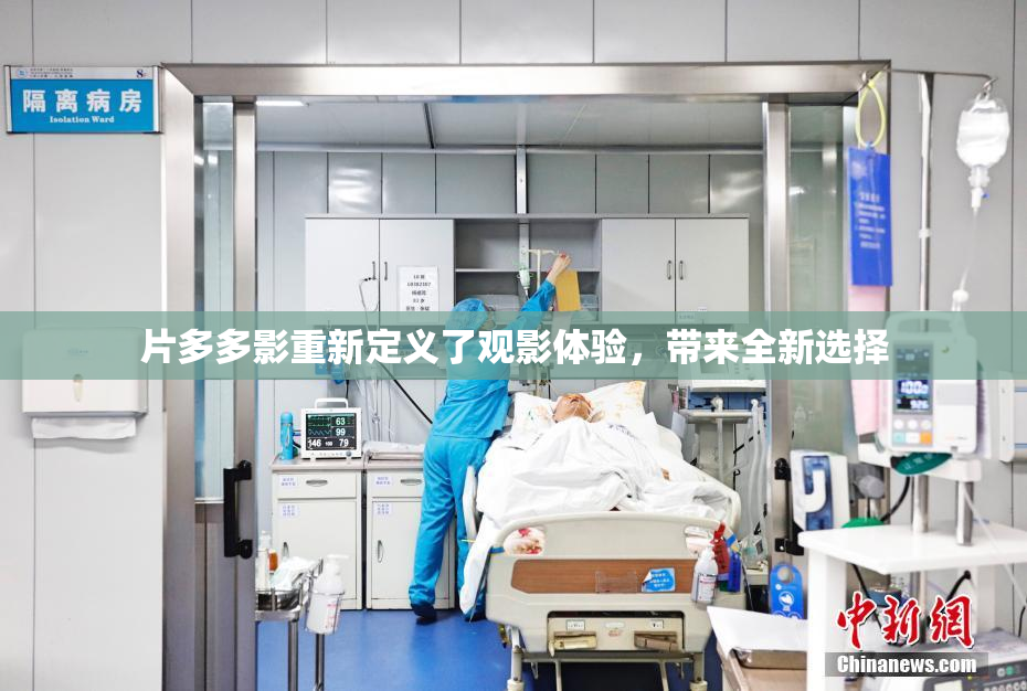 片多多影重新定义了观影体验，带来全新选择