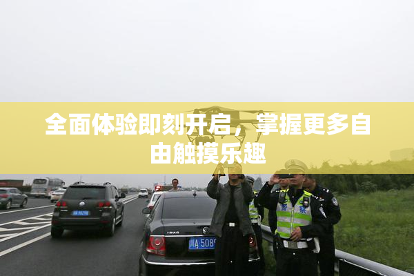 全面体验即刻开启，掌握更多自由触摸乐趣