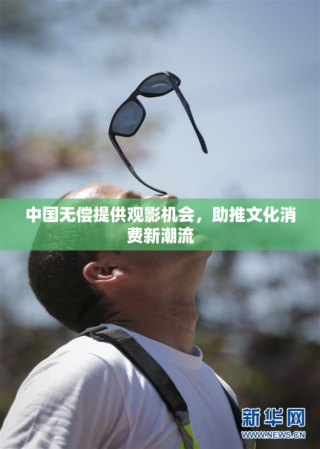 中国无偿提供观影机会，助推文化消费新潮流