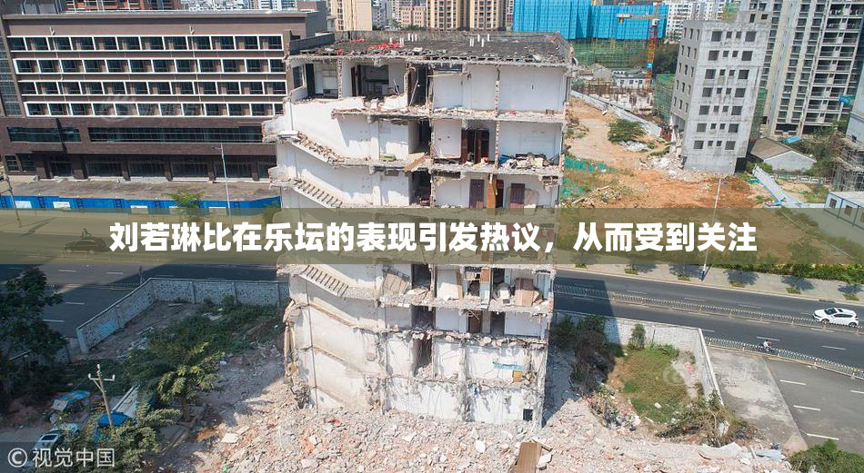 刘若琳比在乐坛的表现引发热议，从而受到关注
