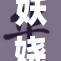妖娆美女，白丝魅影引人注目，令人心动。