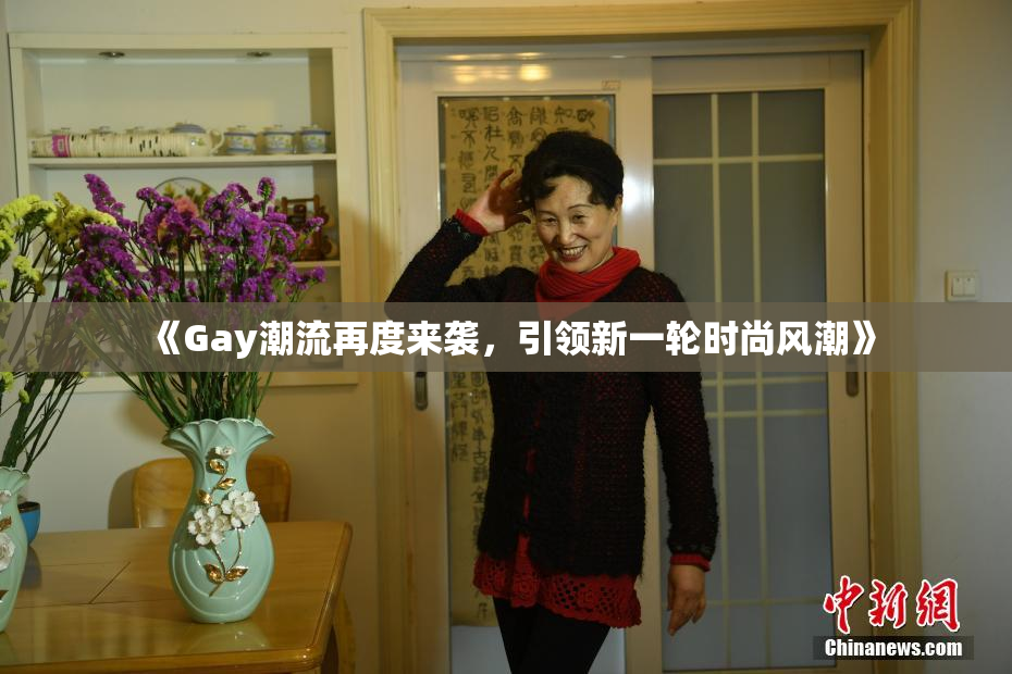 《Gay潮流再度来袭，引领新一轮时尚风潮》