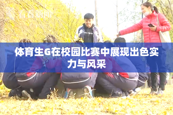 体育生G在校园比赛中展现出色实力与风采