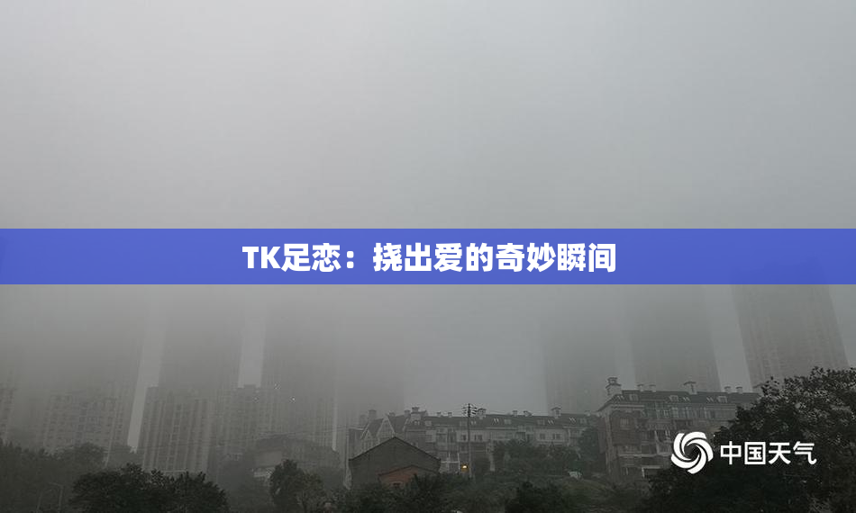 TK足恋：挠出爱的奇妙瞬间