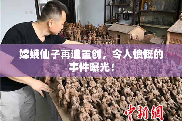 嫦娥仙子再遭重创，令人愤慨的事件曝光！