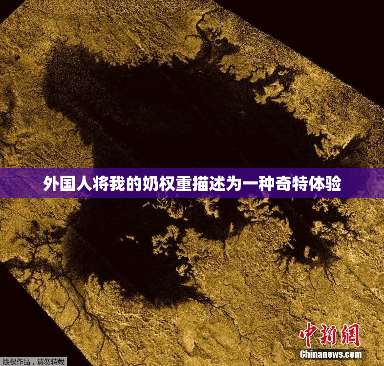 外国人将我的奶权重描述为一种奇特体验