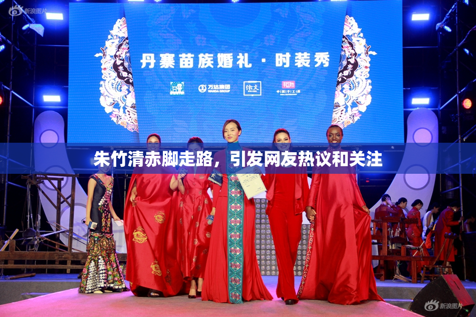 朱竹清赤脚走路，引发网友热议和关注