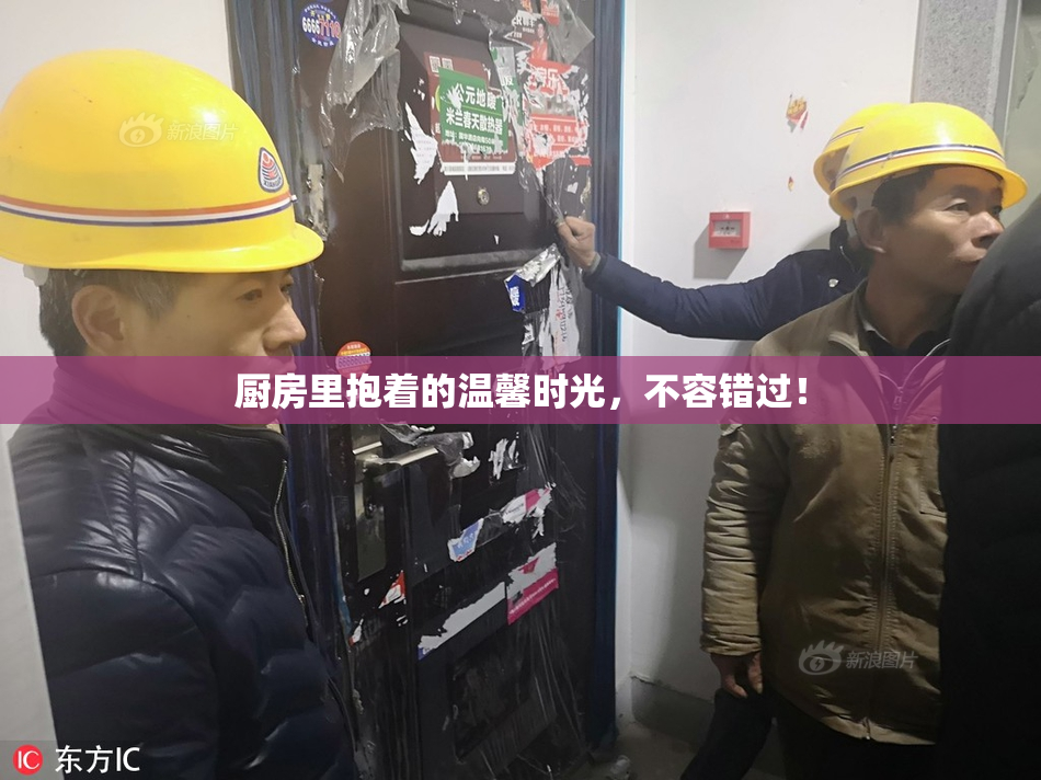 厨房里抱着的温馨时光，不容错过！