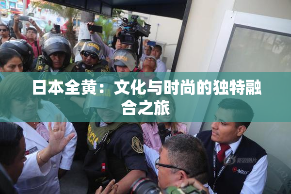 日本全黄：文化与时尚的独特融合之旅
