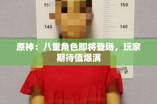 原神：八重角色即将登场，玩家期待值爆满