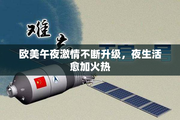 欧美午夜激情不断升级，夜生活愈加火热