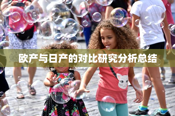 欧产与日产的对比研究分析总结