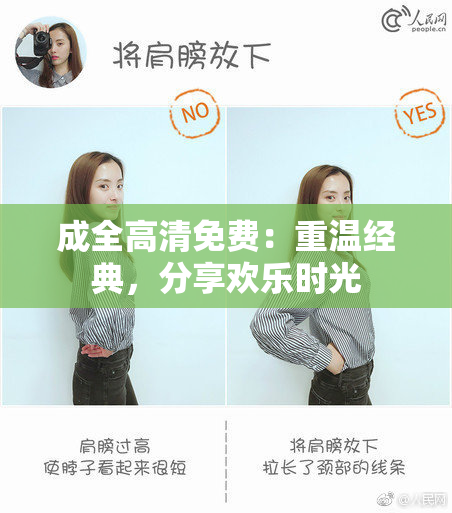 成全高清免费：重温经典，分享欢乐时光