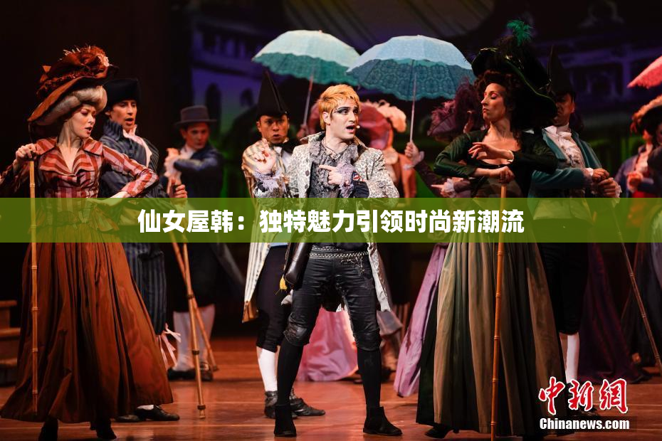 仙女屋韩：独特魅力引领时尚新潮流