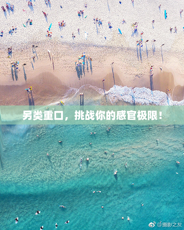 另类重口，挑战你的感官极限！