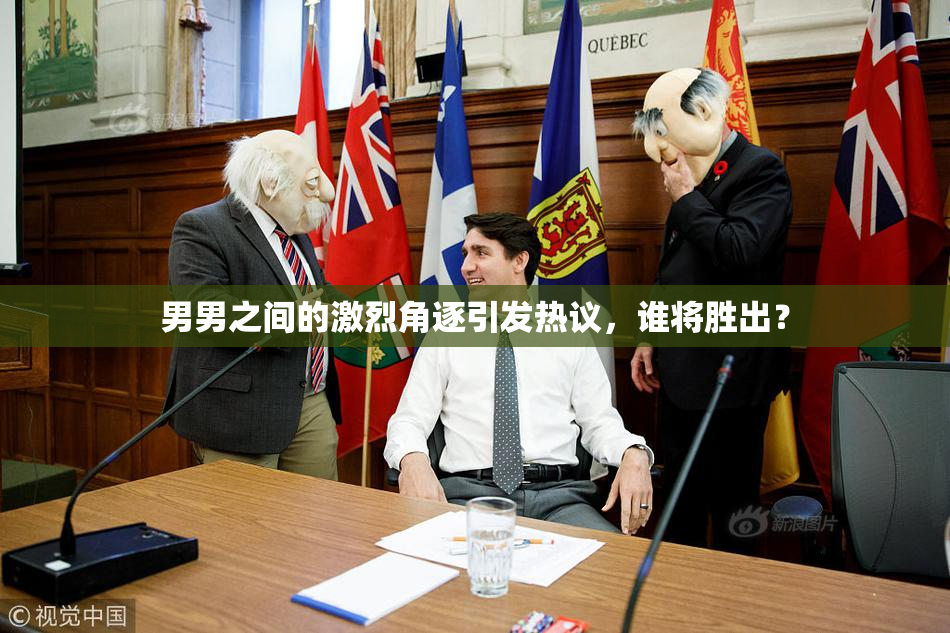 男男之间的激烈角逐引发热议，谁将胜出？