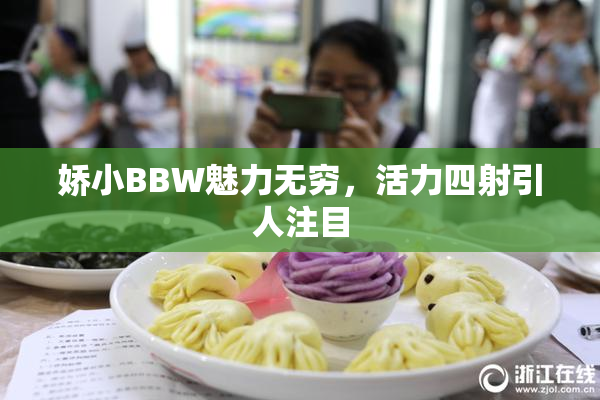 娇小BBW魅力无穷，活力四射引人注目