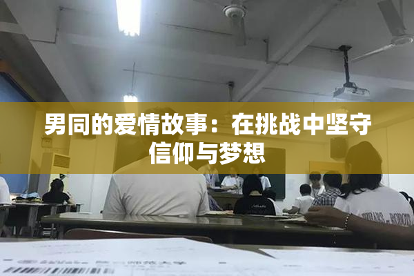 男同的爱情故事：在挑战中坚守信仰与梦想