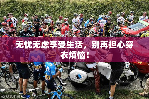 无忧无虑享受生活，别再担心穿衣烦恼！