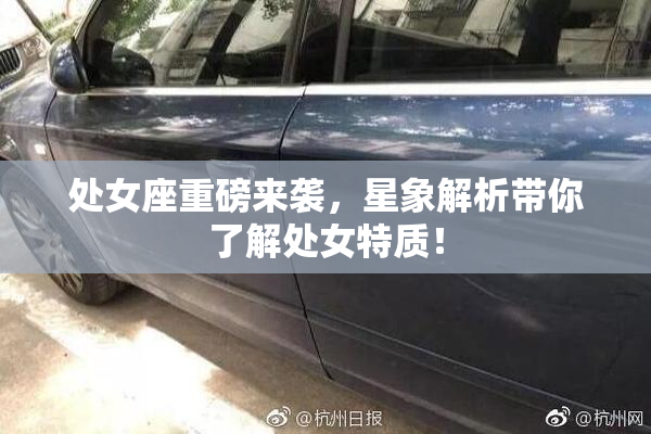 处女座重磅来袭，星象解析带你了解处女特质！