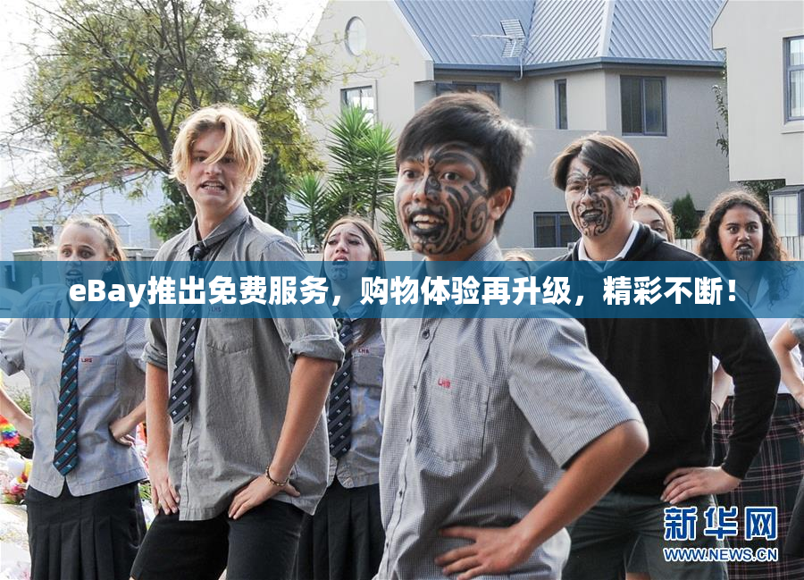 eBay推出免费服务，购物体验再升级，精彩不断！
