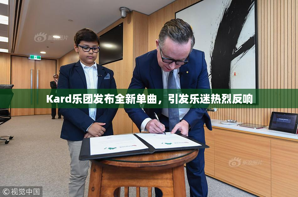 Kard乐团发布全新单曲，引发乐迷热烈反响