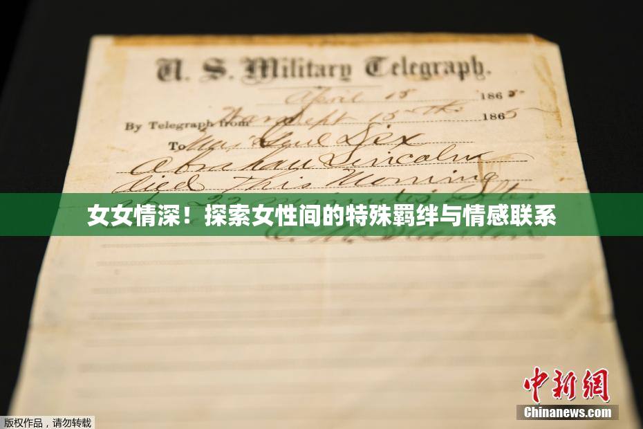 女女情深！探索女性间的特殊羁绊与情感联系