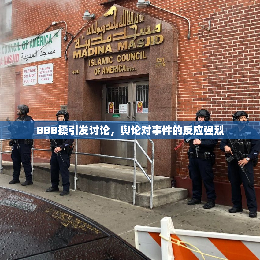 BBB搡引发讨论，舆论对事件的反应强烈