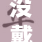 没戴乳罩被两遭遇，令人咋舌的事件再次引发热议