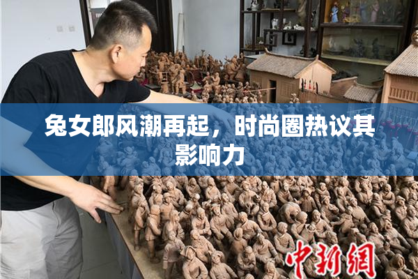 兔女郎风潮再起，时尚圈热议其影响力
