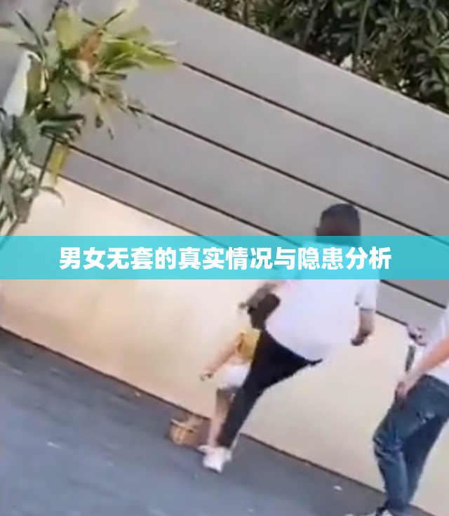 男女无套的真实情况与隐患分析