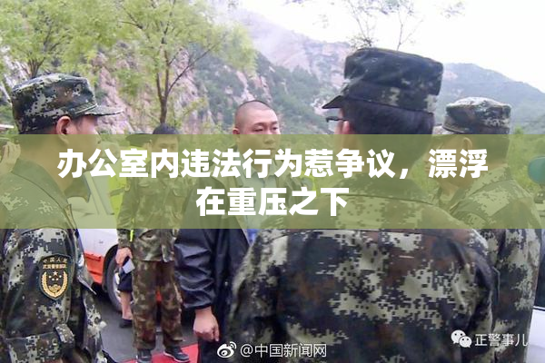 办公室内违法行为惹争议，漂浮在重压之下