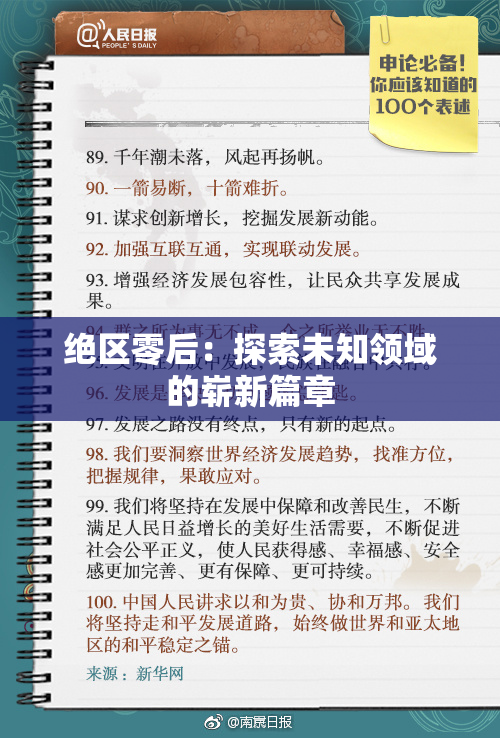 绝区零后：探索未知领域的崭新篇章