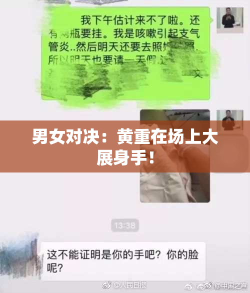 男女对决：黄重在场上大展身手！