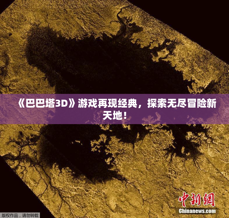 《巴巴塔3D》游戏再现经典，探索无尽冒险新天地！