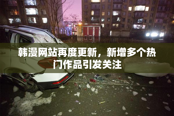 韩漫网站再度更新，新增多个热门作品引发关注
