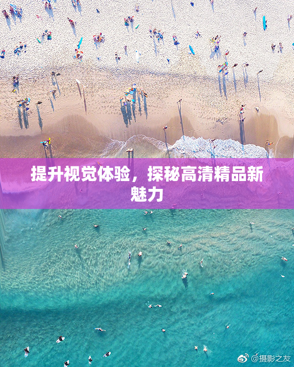 提升视觉体验，探秘高清精品新魅力