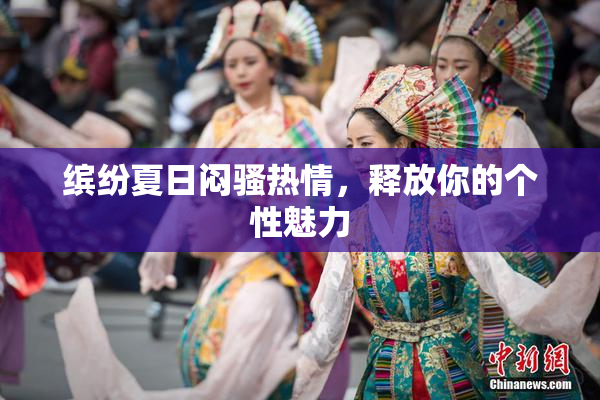 缤纷夏日闷骚热情，释放你的个性魅力