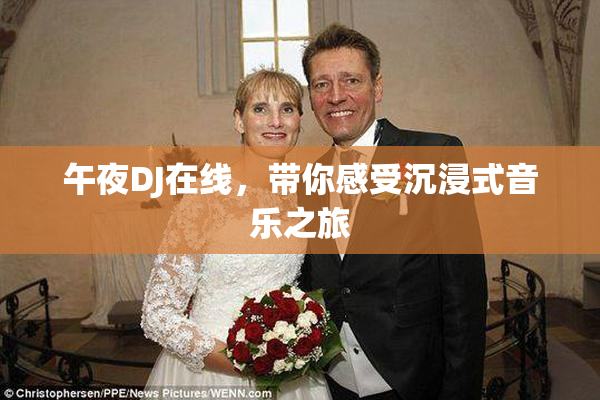 午夜DJ在线，带你感受沉浸式音乐之旅