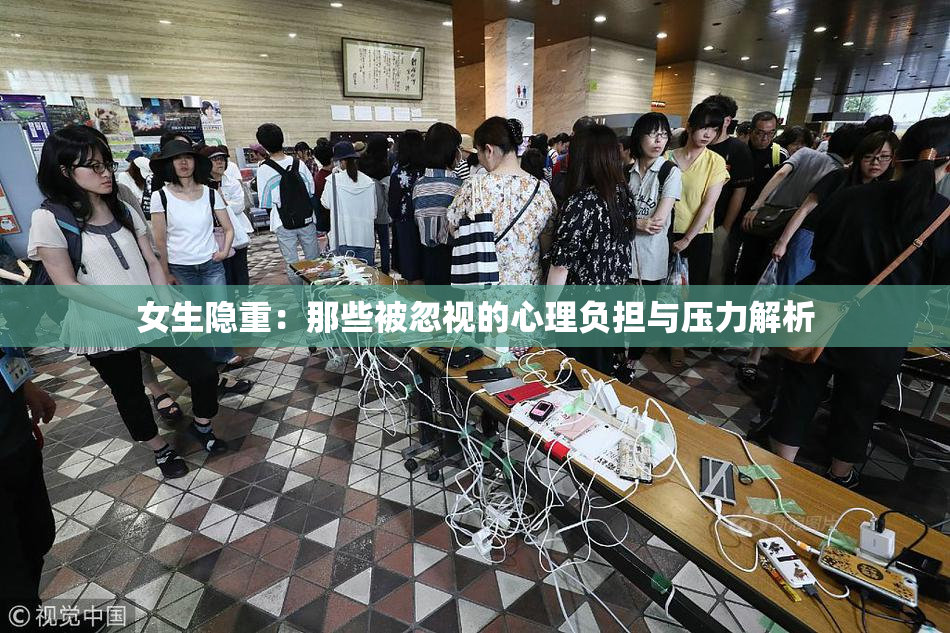 女生隐重：那些被忽视的心理负担与压力解析