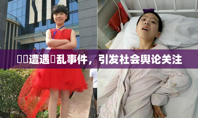 妺妺遭遇婬乱事件，引发社会舆论关注
