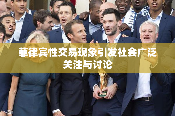 菲律宾性交易现象引发社会广泛关注与讨论