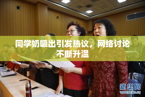 同学奶吸出引发热议，网络讨论不断升温