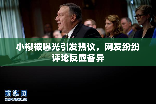 小樱被曝光引发热议，网友纷纷评论反应各异