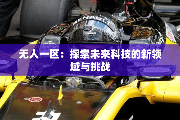 无人一区：探索未来科技的新领域与挑战