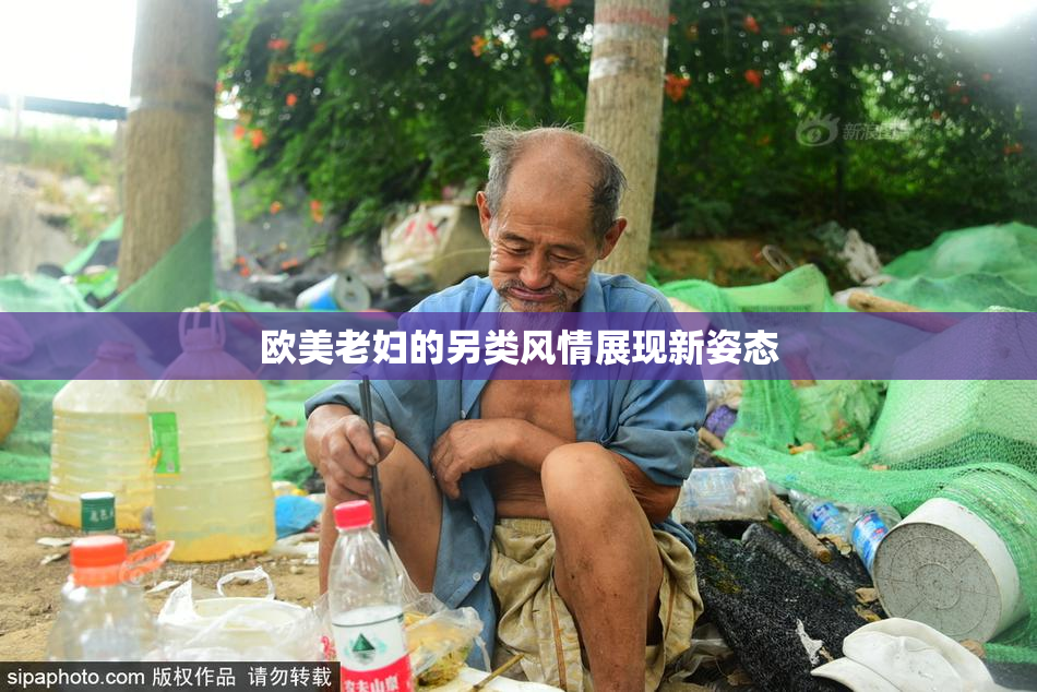 欧美老妇的另类风情展现新姿态