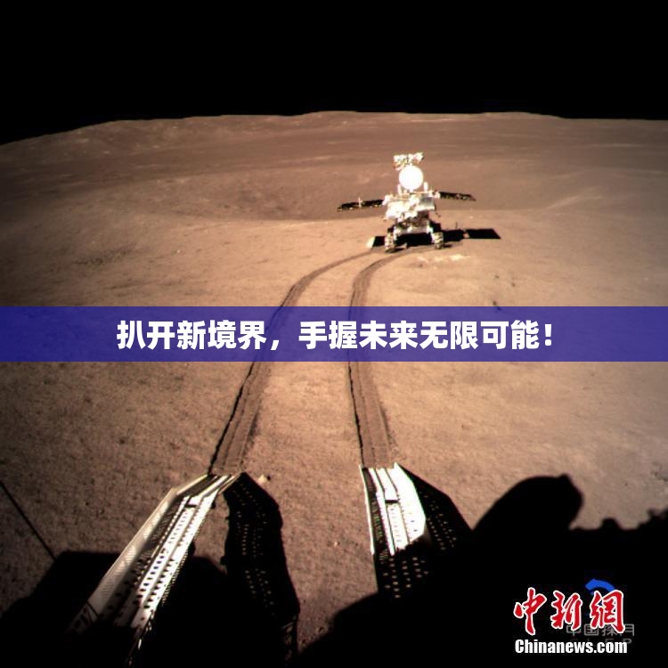 扒开新境界，手握未来无限可能！