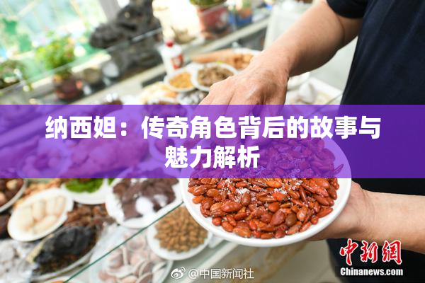 纳西妲：传奇角色背后的故事与魅力解析