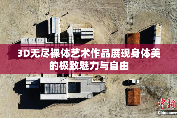 3D无尽裸体艺术作品展现身体美的极致魅力与自由